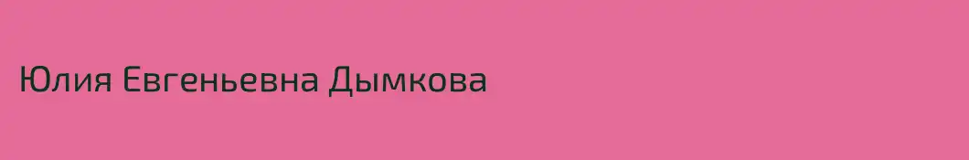 Юлия Евгеньевна Дымкова